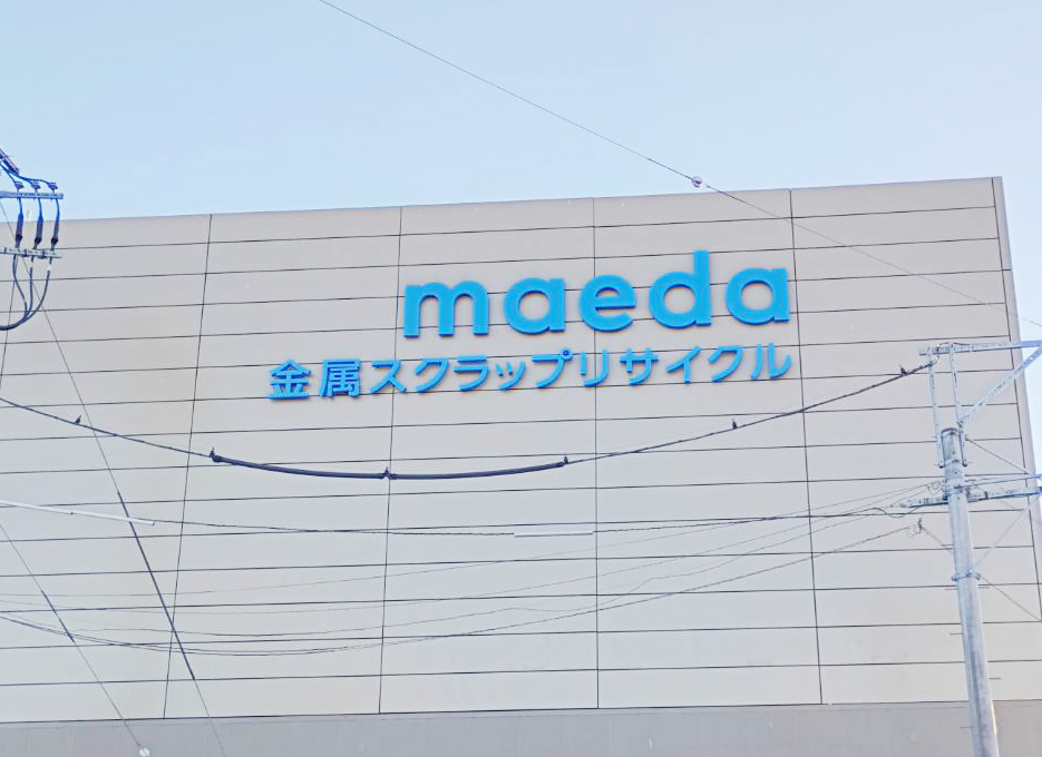 前田金属工業様