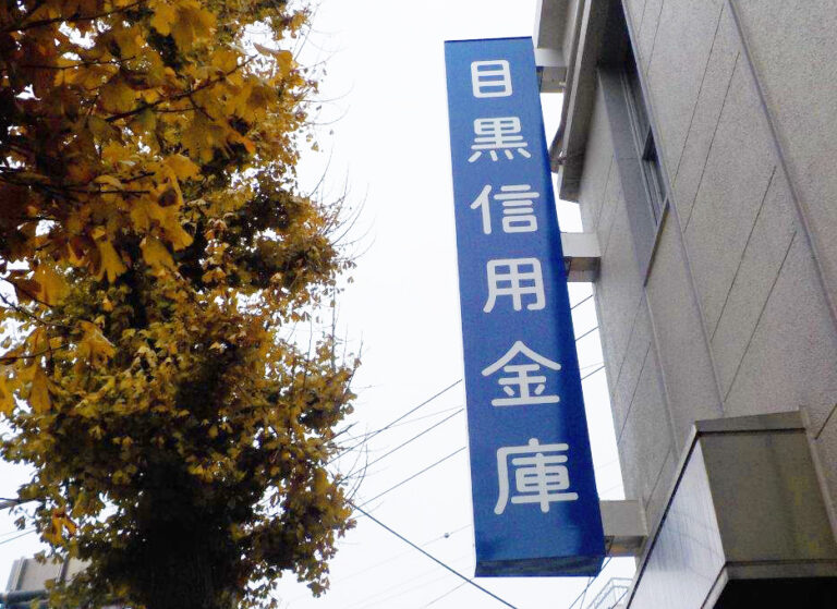 目黒信金洗足支店様