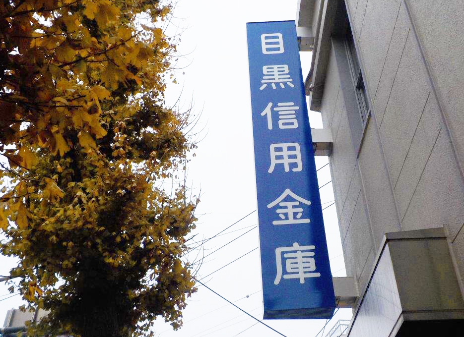 目黒信金洗足支店様